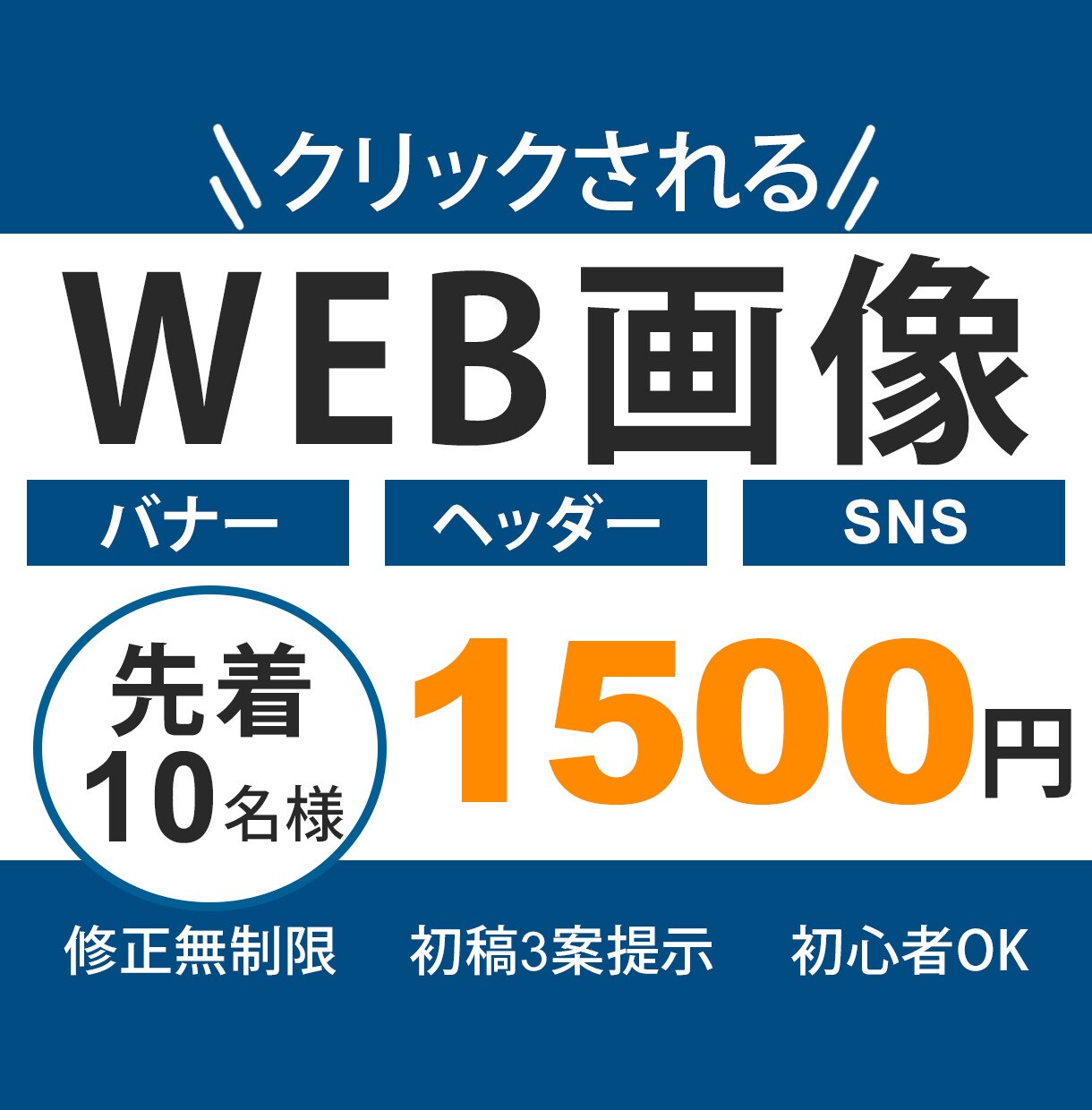クリックされるバナー・WEB画像作ります SNS投稿・ヘッダー・広告バナーなど、丁寧・迅速に対応します イメージ1