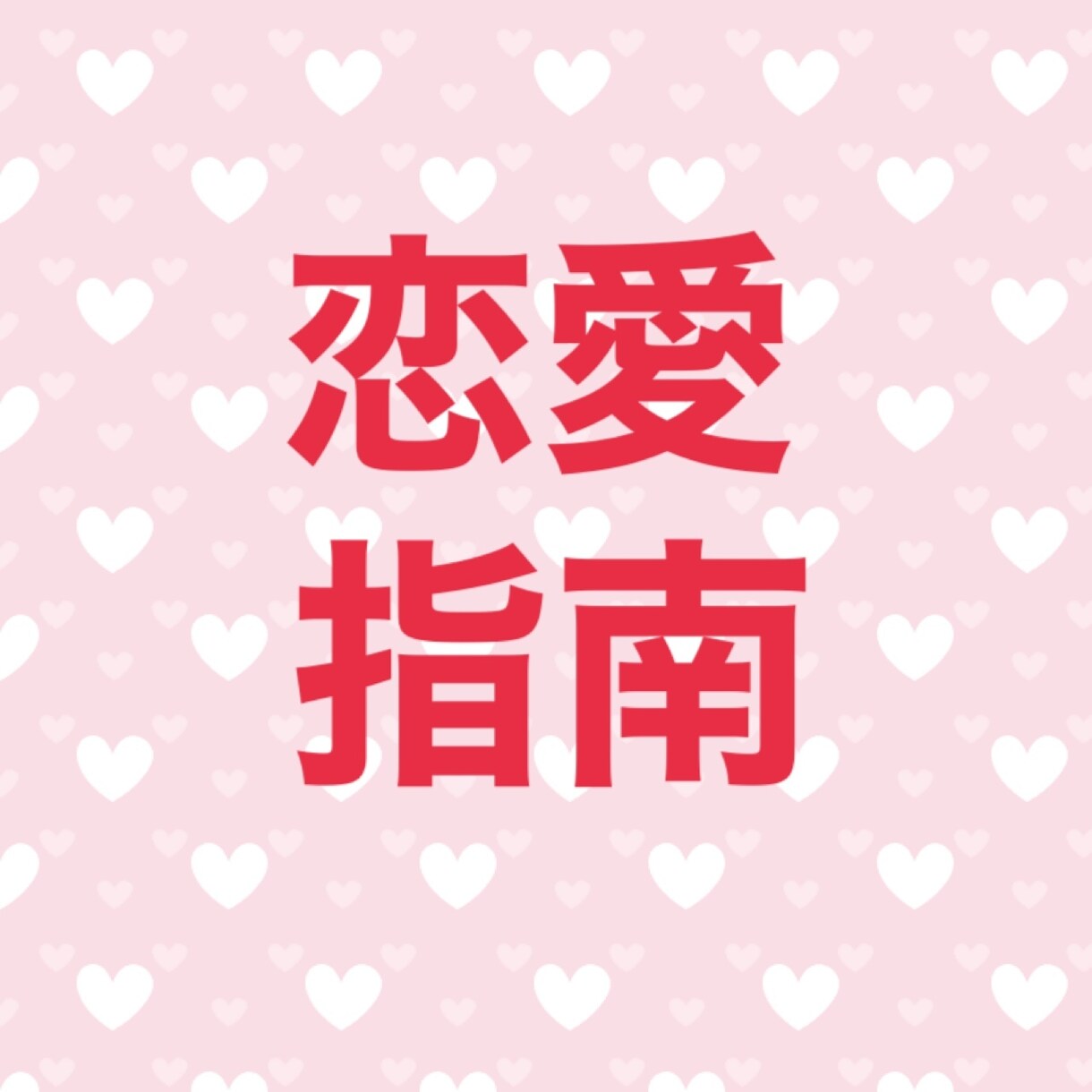脱メンヘラ！恋愛指南します ダメンズキラー、メンヘラと言われていた私がアドバイスします！ イメージ1