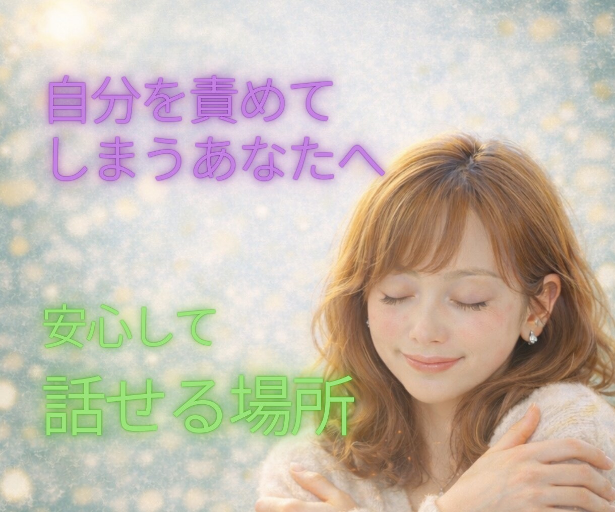 自分を責めてしまうあなたへ｜優しくお聞きします 安心して話せるあなただけの静かな時間 イメージ2