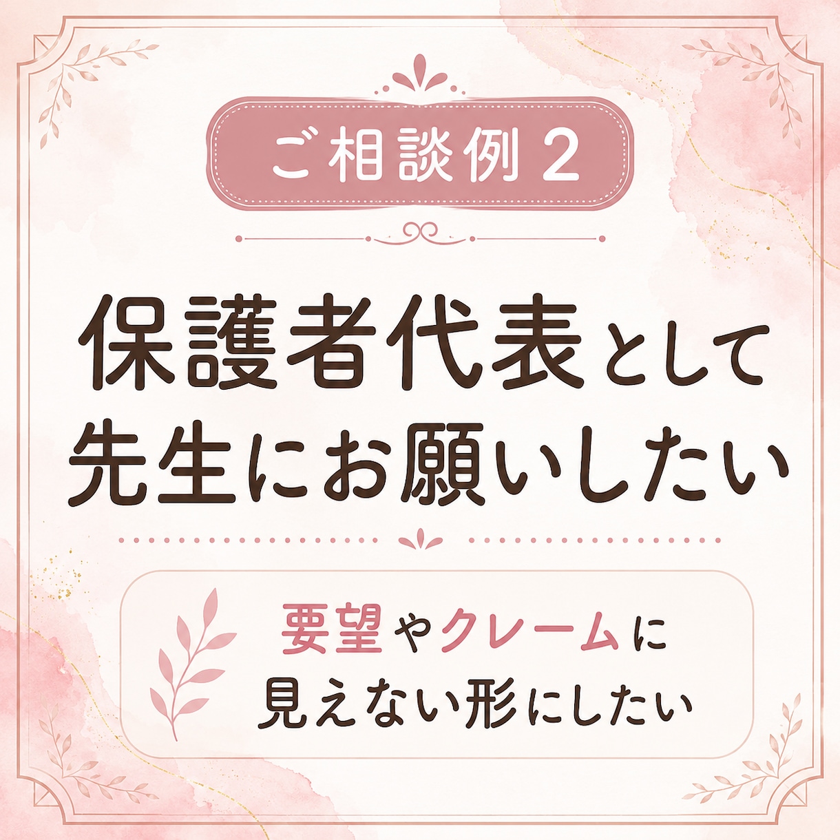 先生・保護者への連絡文を送る前に整えます ＿ 先生・保護者LINE等、言い方に迷う文面を整え確認します イメージ3