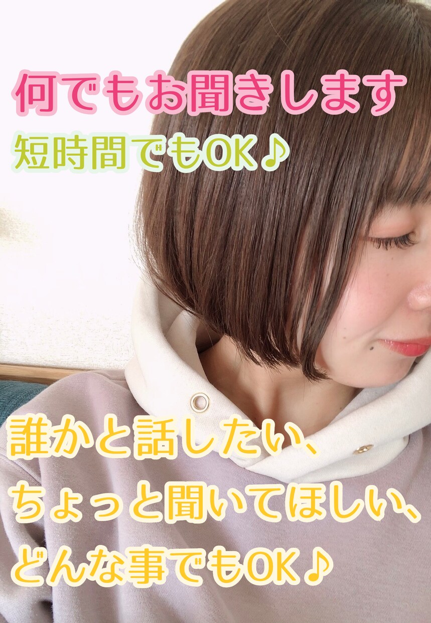 お話聞きます ちょっと聞いてほしい！どんなお話でもお気軽にどうぞ♪ イメージ1