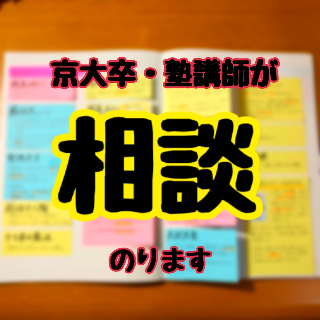 勉強に関する相談にのります 志望校選択、塾選び、参考書選び、お悩み解決のお手伝いします イメージ1