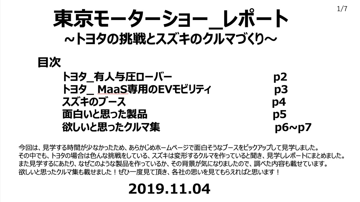 東京モーターショー_レポートを出品します トヨタの挑戦とスズキのクルマづくり イメージ1