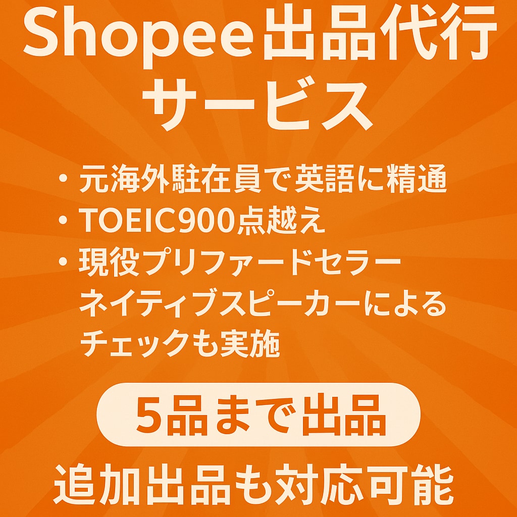 Shopeeショッピー 最初の5出品を代行します 元海外駐在員かつ現役プリファードセラーによる英語出品 イメージ1