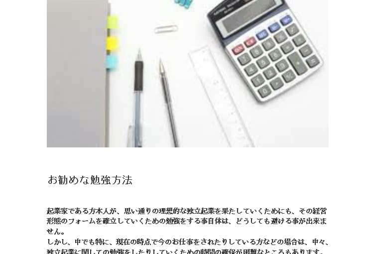 独立をする際の心得の記事になります 真剣に独立起業をされる事を考えている方には最適な内容です。 イメージ2