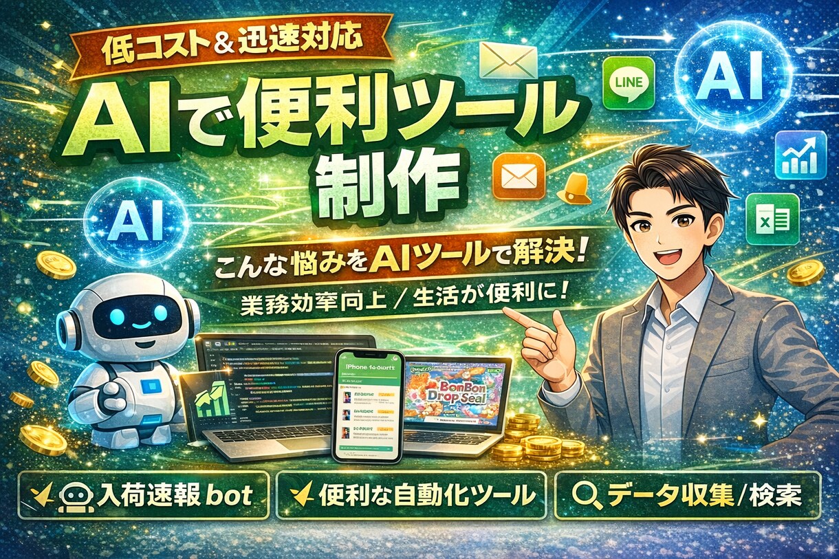 格安！AIで便利ツール作ります 「こんなの欲しかった」をAIで最短実現します イメージ1