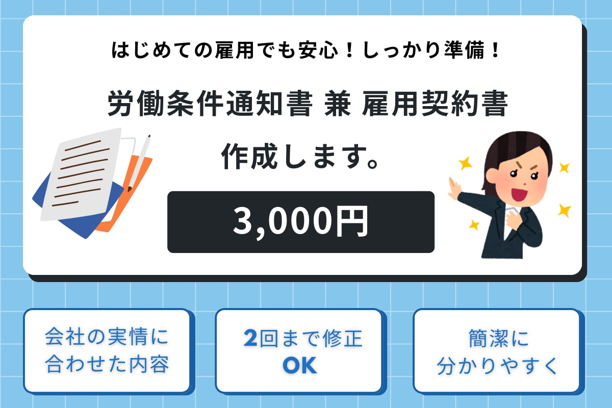 労働条件通知書兼雇用契約書の作成します 「労働条件通知書ってどうすればいい？」お困りの方いませんか？ イメージ1