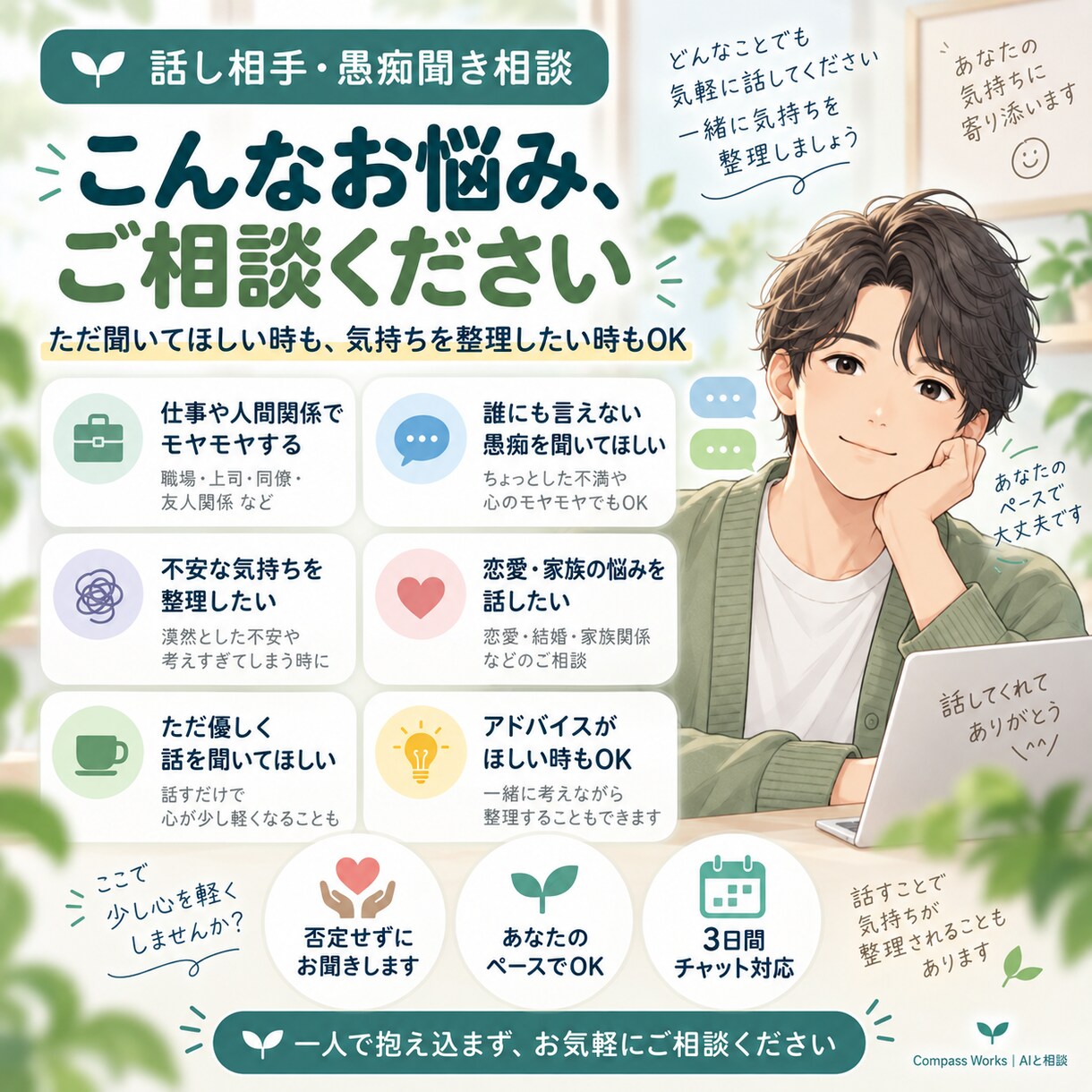 誰にも言えない悩みや愚痴をじっくりお聞きします 否定せず寄り添い、気持ちを一緒に整理します イメージ2