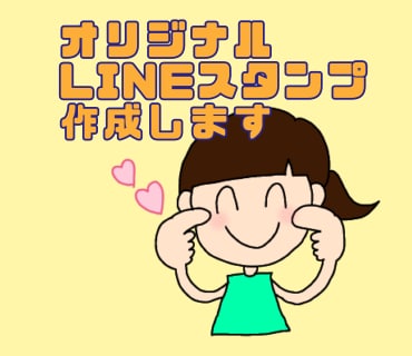 オリジナルLINEスタンプ作成します 自分だけのPOPなLINEスタンプを作りたい方☆ イメージ1
