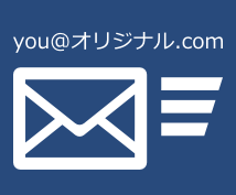 独自ドメイン・オリジナルメールアドレスを取得します WordPress集客エンジニアがサポート イメージ1