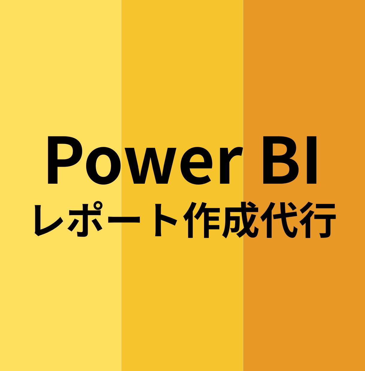 実績20件超【Power BI】レポート作成します 相談無料！お気軽にお問い合わせください イメージ1