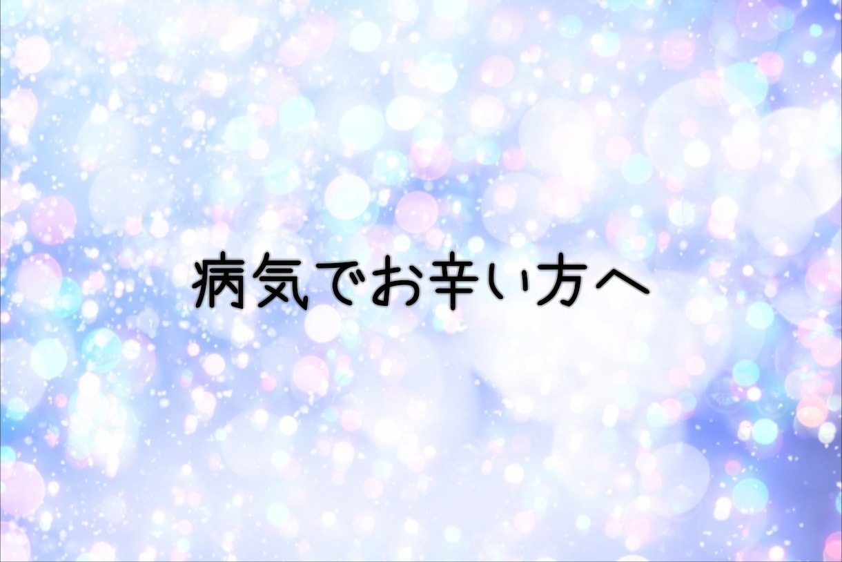 看護師6年歴＊病気でお辛い方のお話をお聴きします 病気をお持ちの方、お辛いことがありましたら何でもお話ください イメージ1