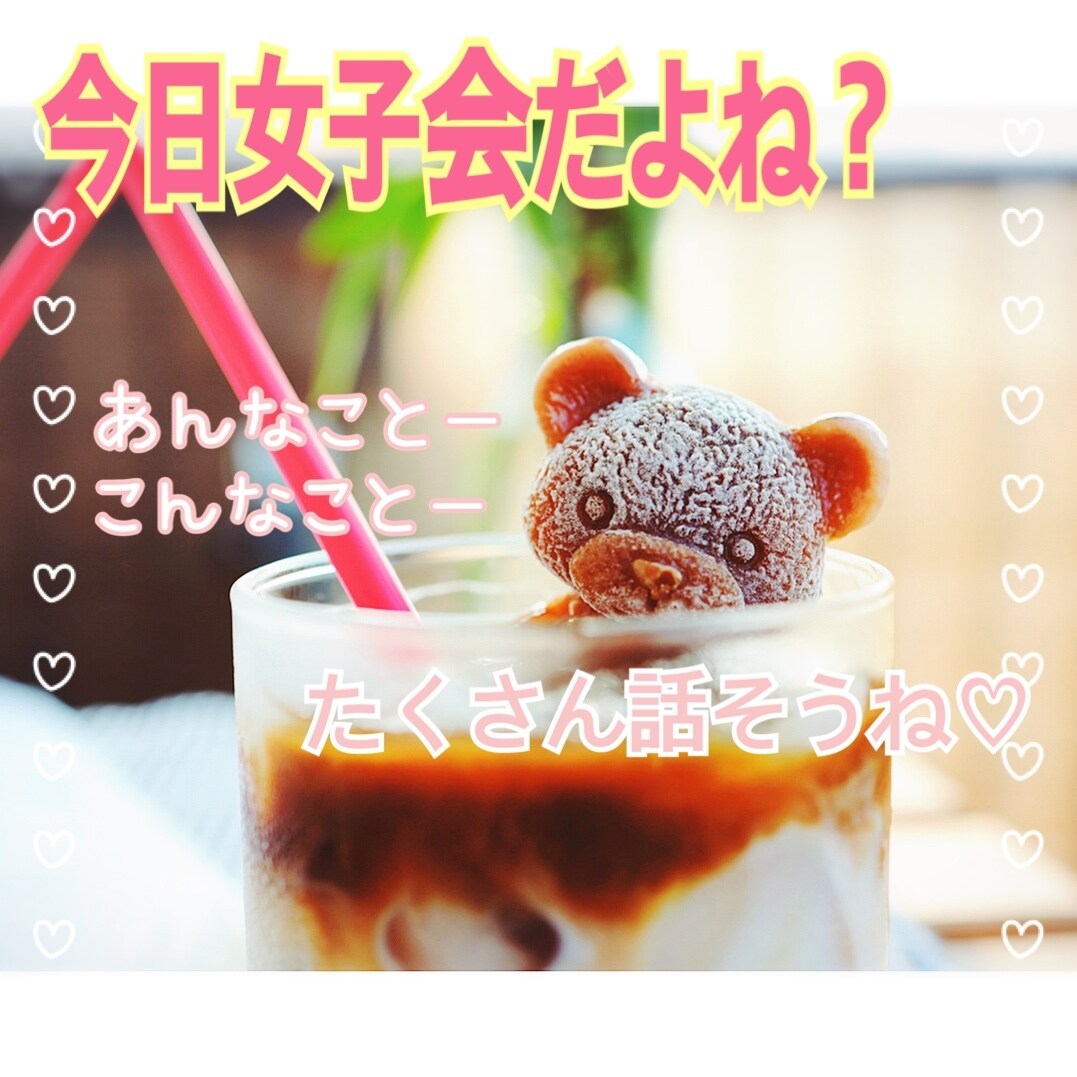みんな集まれー╰(*´︶`*)╯♡女子会します 女性同士で楽しく会話♪年齢は関係ありません(*´꒳`*) イメージ1