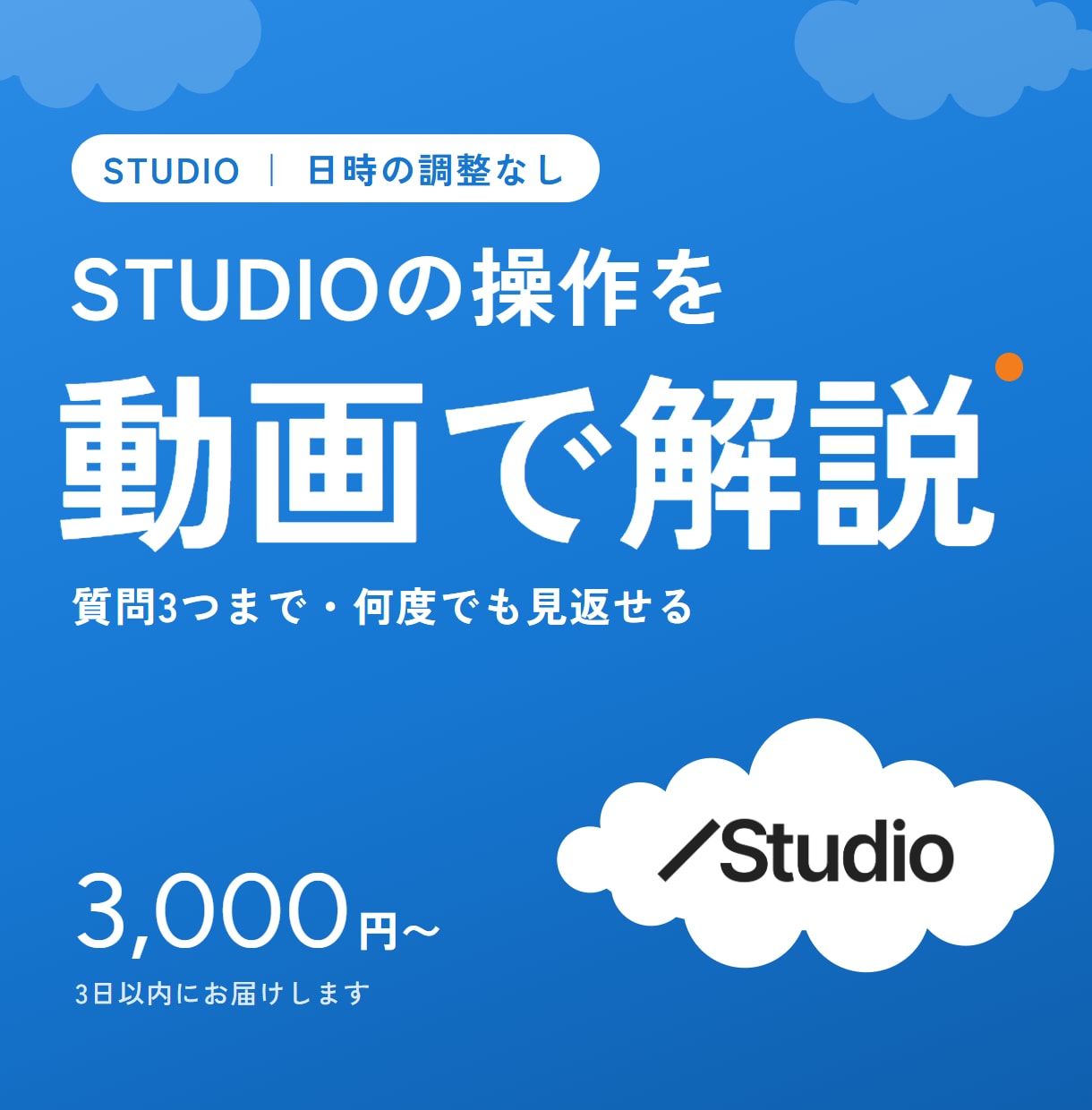 STUDIOの操作を動画で分かりやすく解説します 日時の調整なし！何度でも見返せる解説動画をお届け イメージ1