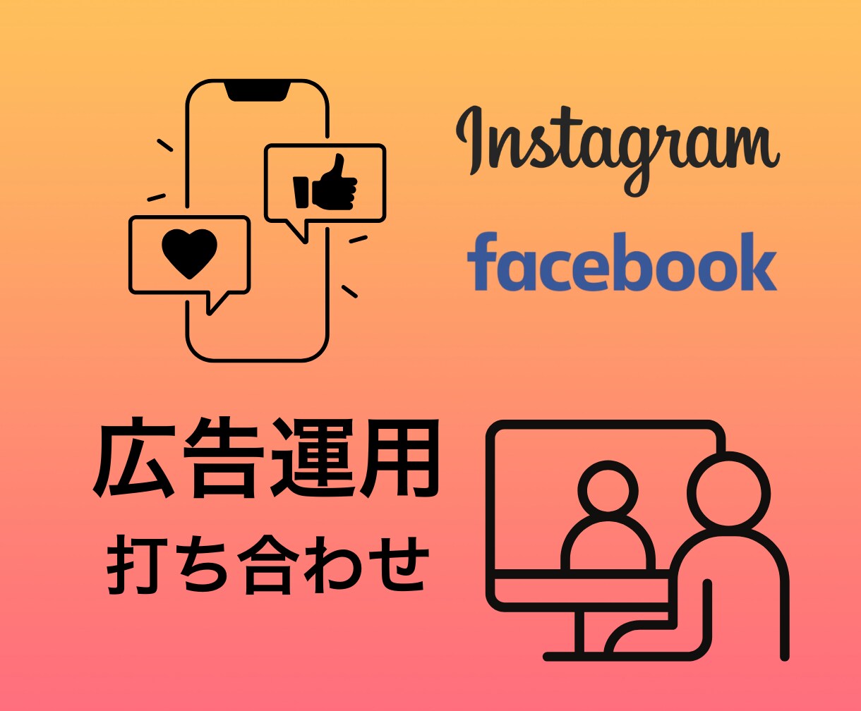 インスタ、FB広告のご相談なんでも受付します 条件や進め方を明確にして運用をスタートさせます イメージ1