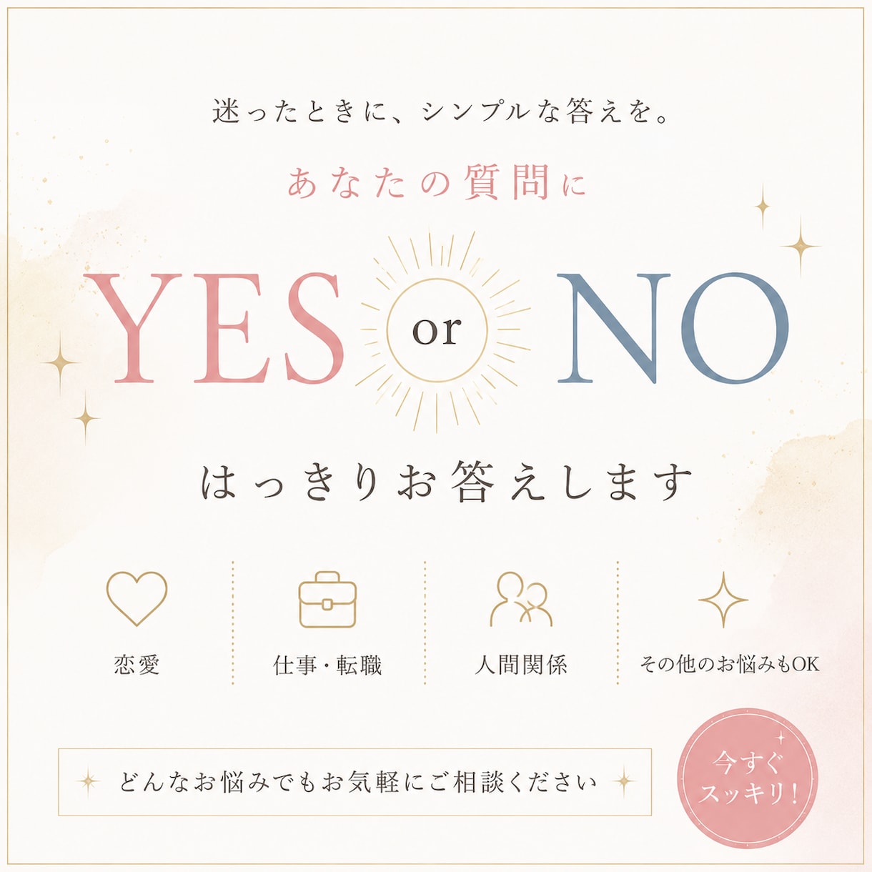 YES・NO＋アドバイスを丁寧にお伝えします 迷ったときに、シンプルな答えを。 イメージ1