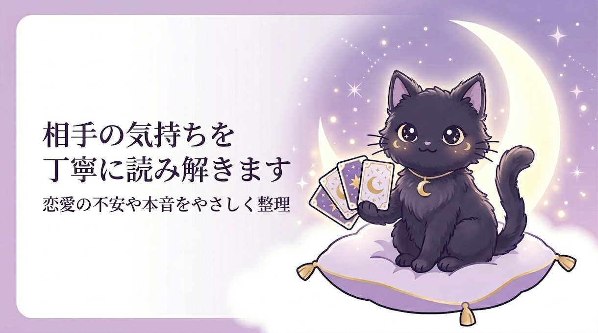 相手の気持ちをタロットで読み解きます 不安な恋のお悩みに丁寧に寄り添います イメージ2