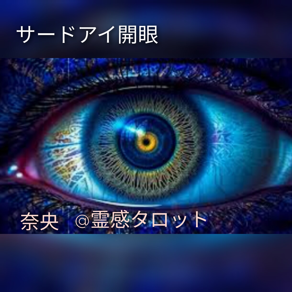 第三の眼ヒーリング占い【恋愛総合】霊感霊視占います サードアイ開眼 第三の眼ヒーリング占い イメージ1