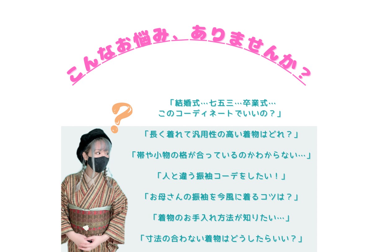 着物のTPO/コーディネートなどお悩み相談承ります きもののプロが業界・お店忖度一切なしであなたのお悩みを解決 イメージ3