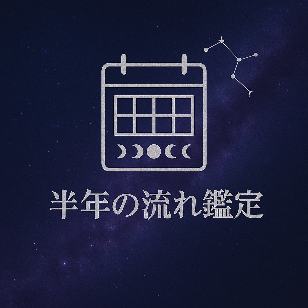 ご質問3件！半年の流れを鑑定します 総合リーディングです【メッセージ完結】 イメージ1
