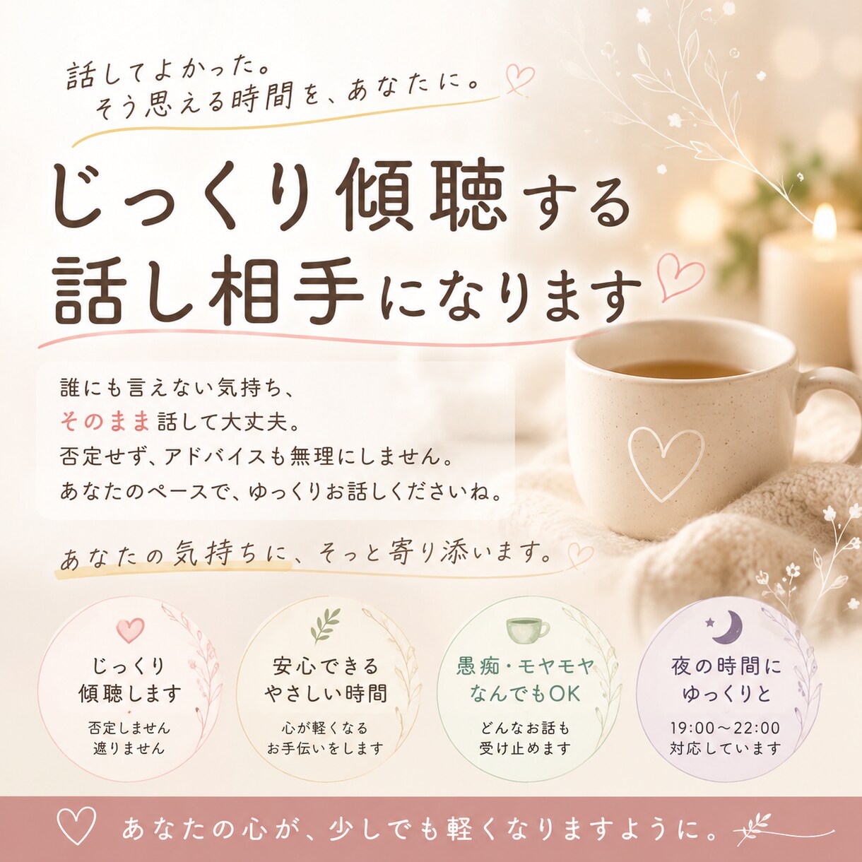ただ聞いてほしい夜に、静かに寄り添います 気持ちを整理するためのお話相手になります イメージ1