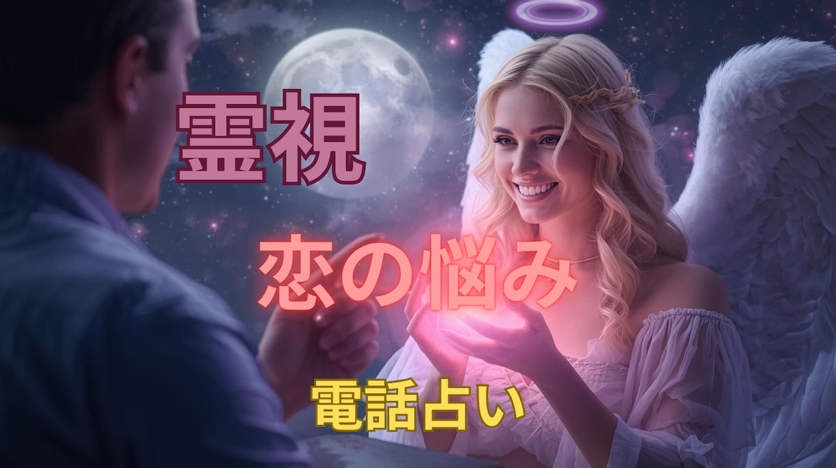 初秋に揺れる恋の想いに優しく寄り添いお伝えします 誰にも言えない不安や悩みに本気で寄り添います イメージ1
