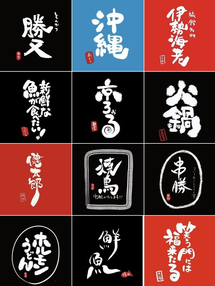 最短即日！著作権譲渡！創作書家が筆文字ロゴ書きます 印象的な【売れる】筆文字をご提案させて頂きます。 イメージ6