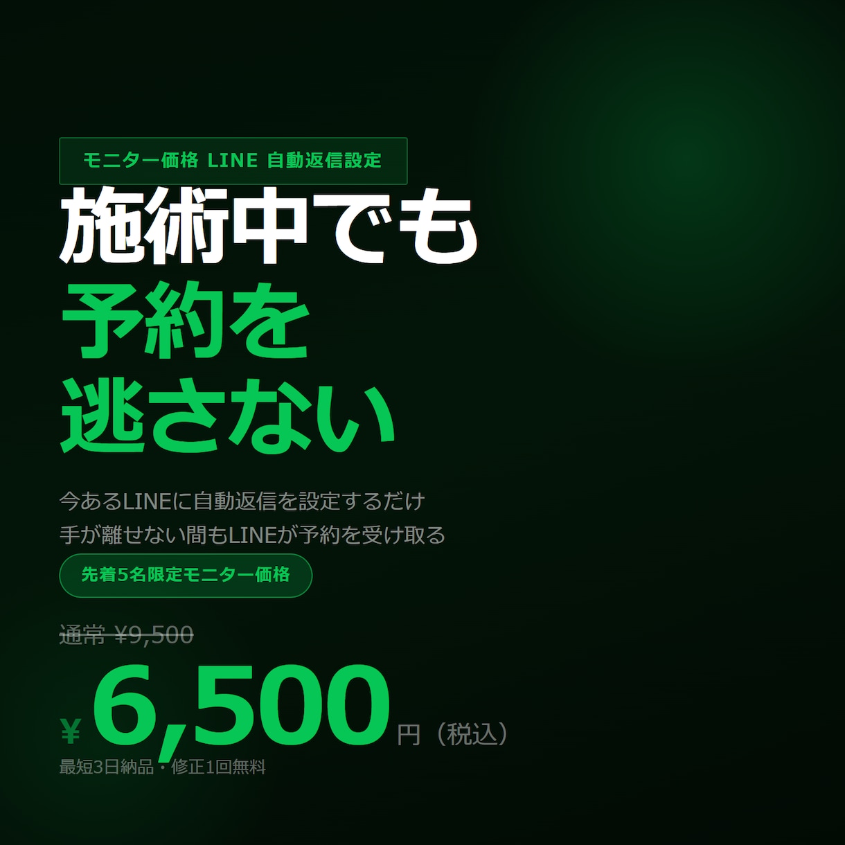 モニター価格｜個人店向けLINE自動返信設定します 手が離せない間も、LINEが予約を受け取る イメージ1