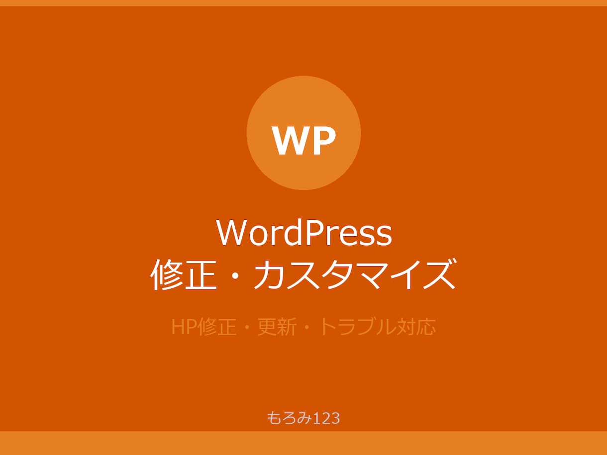 WordPressの修正・カスタマイズします HPの修正・更新・トラブル対応お任せください イメージ1