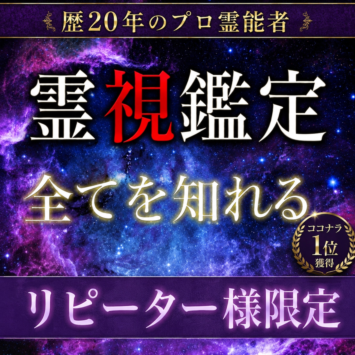 リピーター様限定！プロの霊能者が全てを霊視します 霊視/透視の最高峰の鑑定で、貴方の悩みを解決へ導きます イメージ1