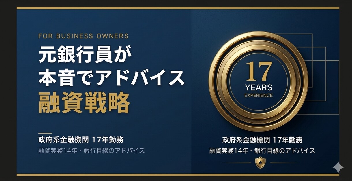 元銀行員17年が銀行目線で融資相談に乗ります 政府系金融機関17年・融資実務14年の現場経験を活かします イメージ1