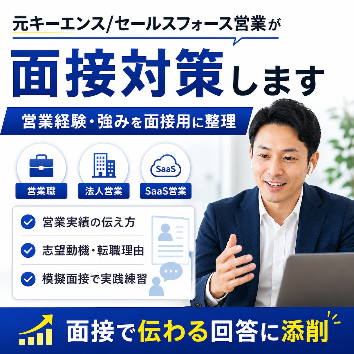 元キーエンス/セールスフォース営業が面接対策します 営業経験/強みを面接用に整理させていただきます イメージ1