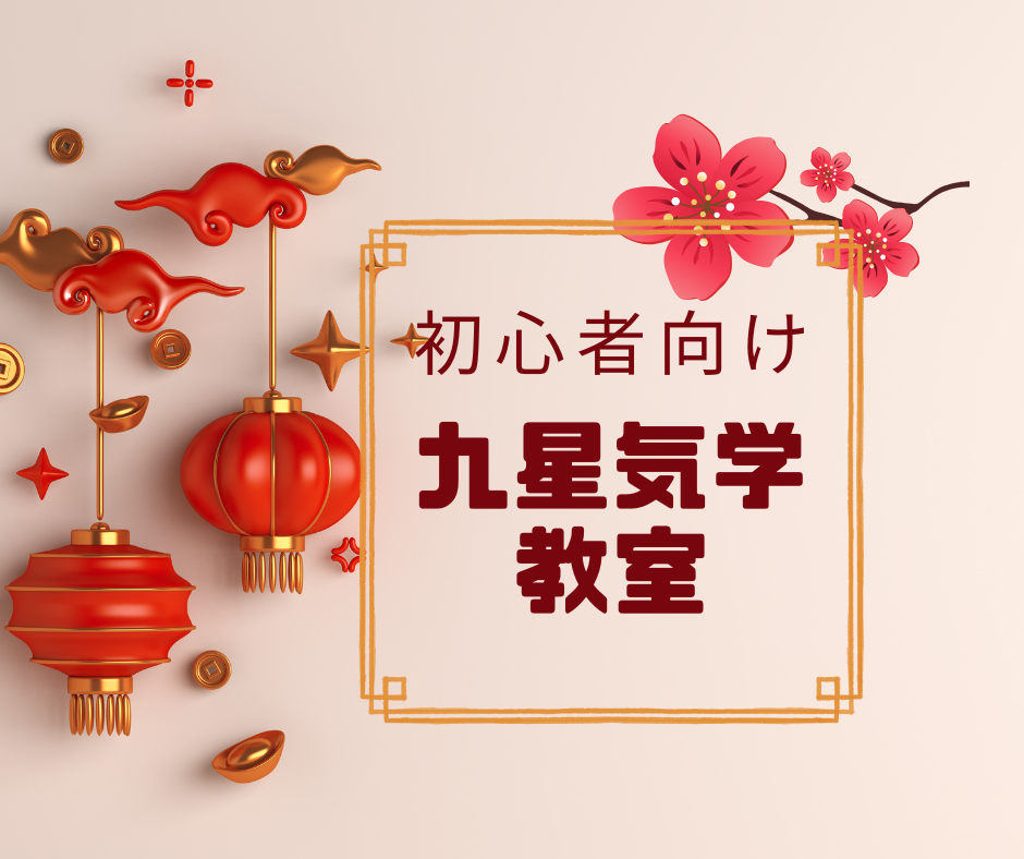 初心者でも簡単に分かる九星気学を学べます 初めてでも分かる初心者向け九星気学教室 イメージ1