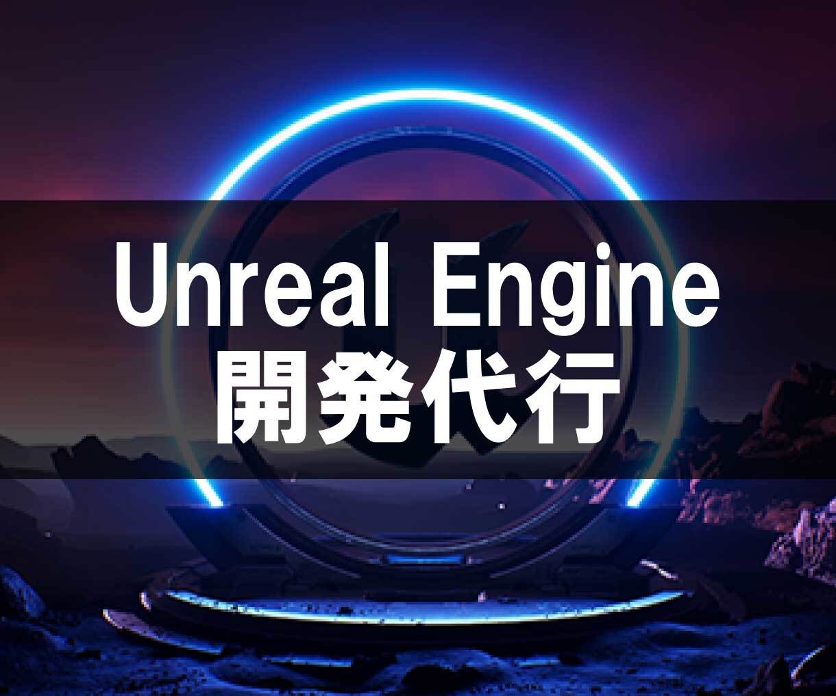 Unreal Engine の開発代行致します 面倒な作業やエラー対応、プログラム作成などアウトソース イメージ1