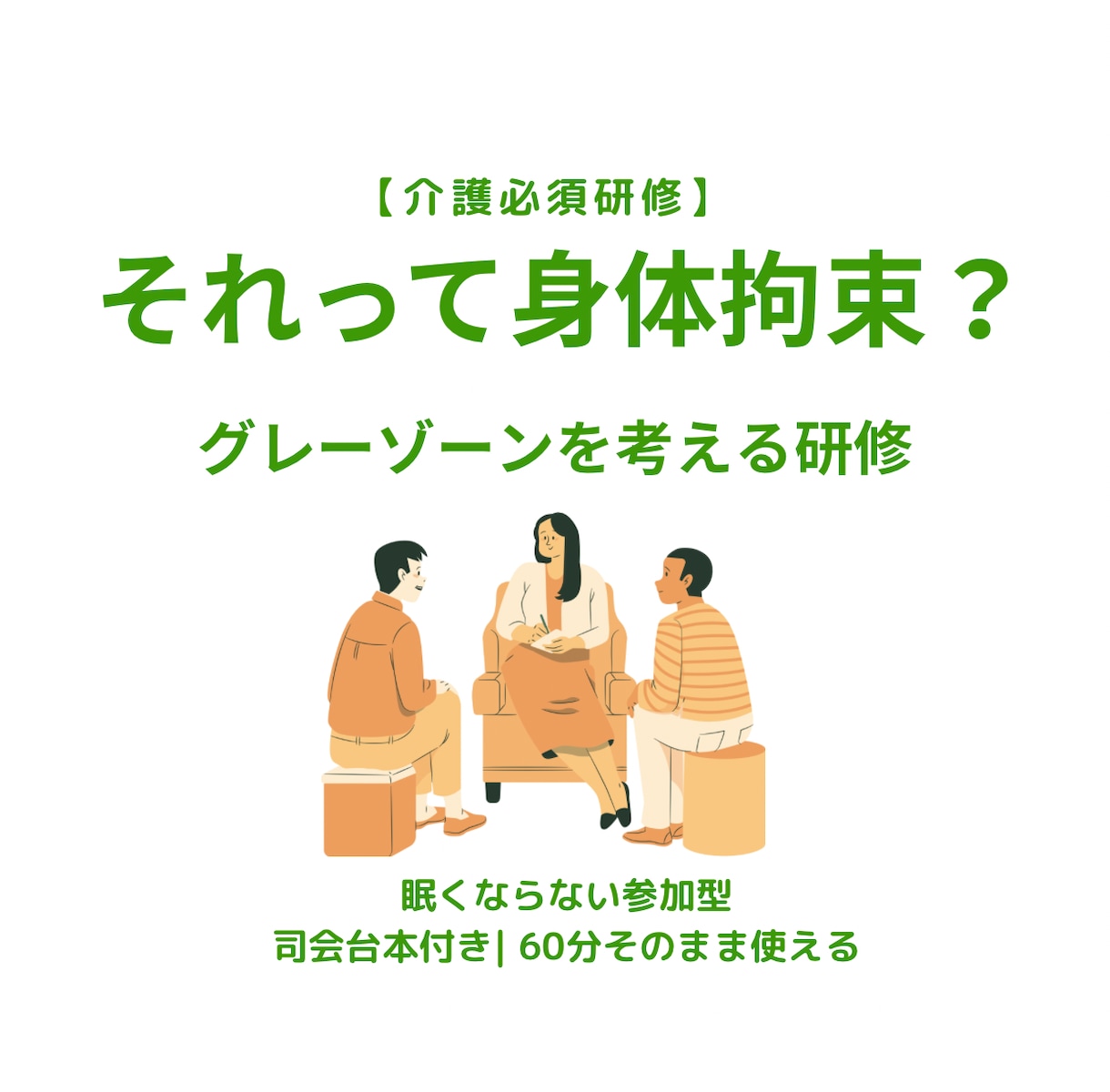 介護・身体拘束防止を学べる参加型研修企画します それって身体拘束？グレーゾーンを考えます イメージ4