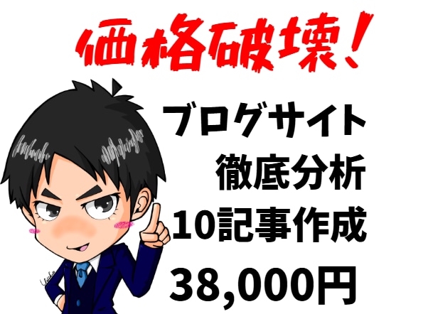 圧倒的分析＆キーワード選定と10記事作成します ブログサイト徹底分析とキーワード選定＆10記事作成します。 イメージ1