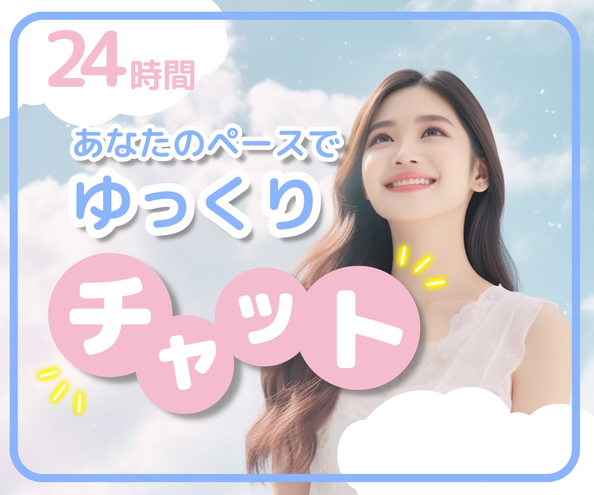 24時間❀回数無制限♡あなたにしっかり寄り添います 友達・家族みたいに特別な時間を過ごしませんか✿雑談/相談 イメージ1