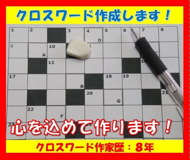 季節感のある【クロスワードパズル】を制作します ～パスルを通して季節や思い出を届けます。【作家歴１０年】～ イメージ1
