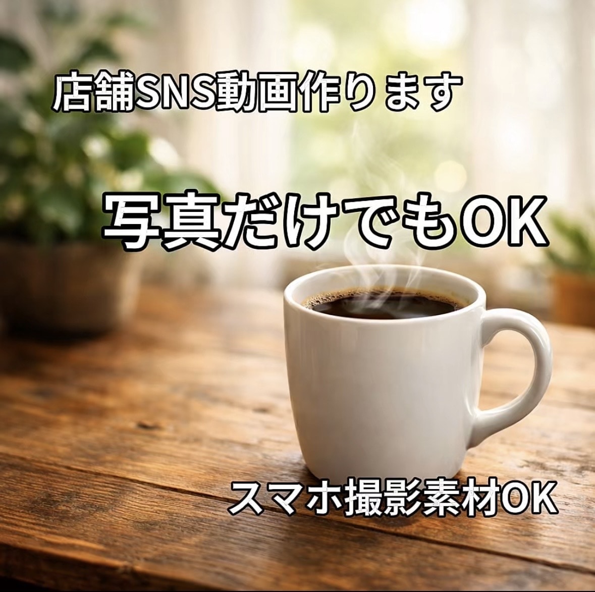 丸投げOK◎店舗SNSショート動画制作します 構成からお任せOK！写真だけで惹きつける店舗動画を作ります イメージ1