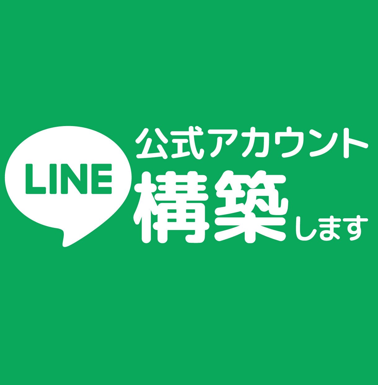 業務効率UP！集客に！公式LINE構築します LINE公式アカウントの開設・構築！まるっと代行します！ イメージ1