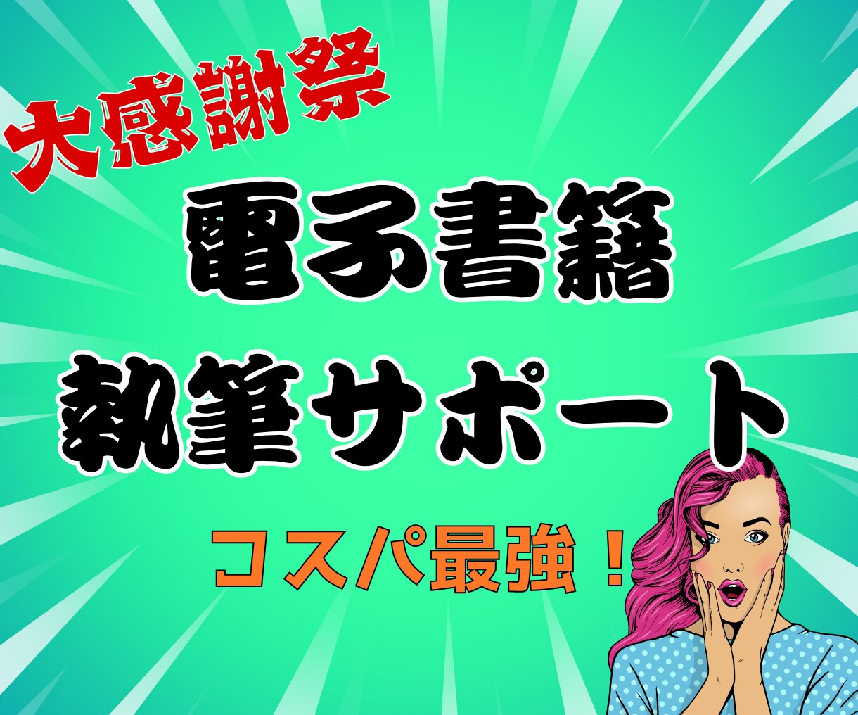 低価格で始める電子書籍執筆サポートしますます 副業やファン作りを応援！初心者も安心の原稿制作サービス イメージ1