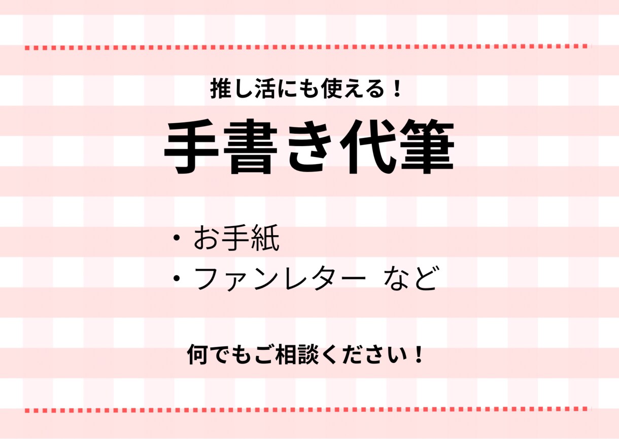 お手紙・ファンレターなど手書きで代行いたします ゆるっとした手書き文字ならではの温かみを届けます♡ イメージ1