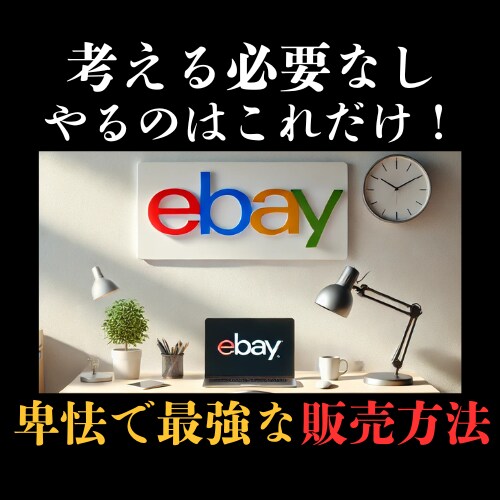ebayで未来の収入を勝ち取る方法を伝授します 考える必要なし やるのはこれだけ！ 卑怯で最強な販売方法 イメージ1