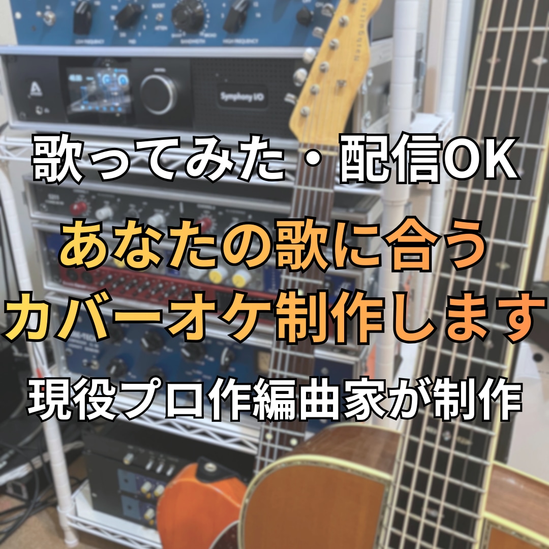 あなたの歌に合うカバーオケ制作します 歌ってみた・配信OK。初心者の方も安心してご相談ください イメージ1