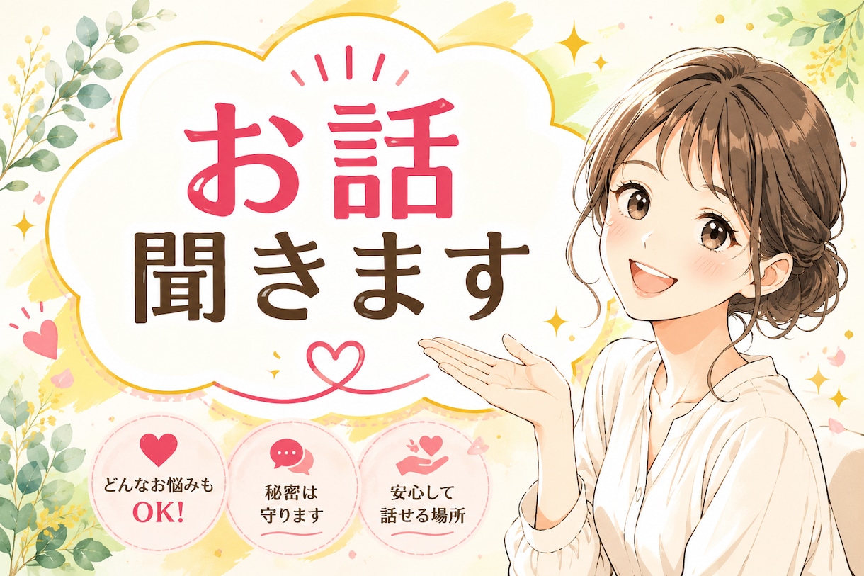 ちょっとした話し深い話し何でも聞きます 生きづらさや家庭の悩み一人で抱え込まず安心してお話しください イメージ1