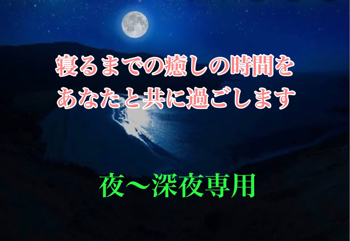夜、深夜専用★夜寝る前の癒しの時間を届けます 眠れない時、夜さみしい時、夜しか時間がない人へ。癒しタイム イメージ1