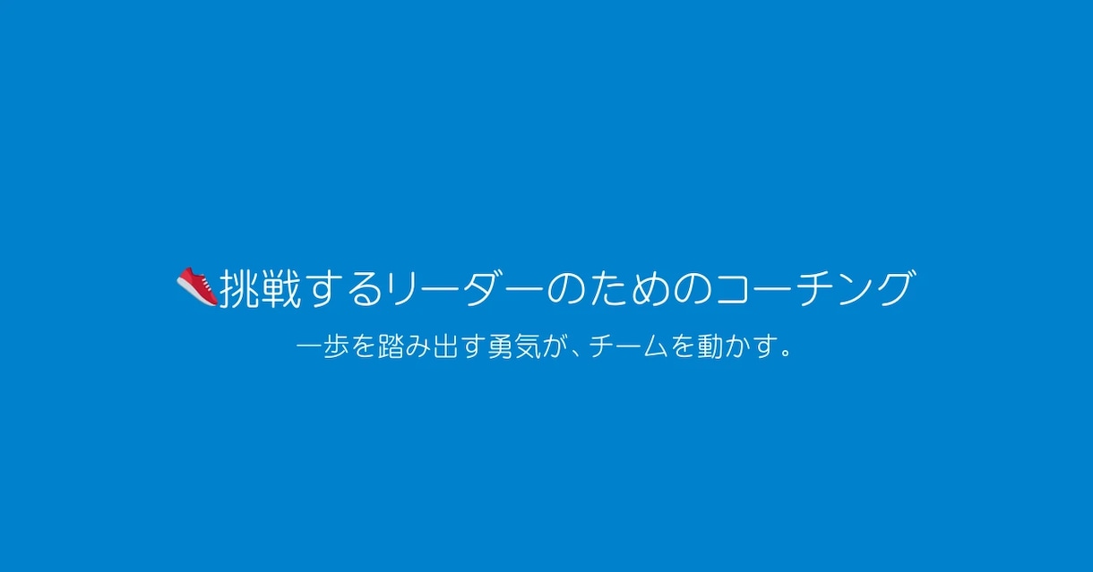 管理職の迷いを言語化し意思決定を支えます 15年超の管理職経験を活かした、伴走型コーチング イメージ1