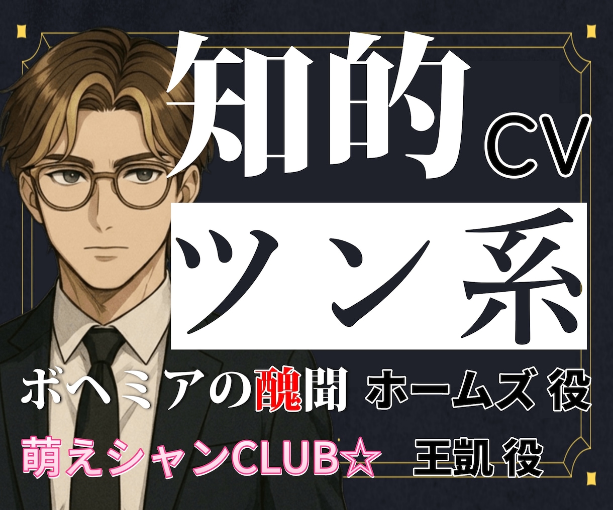 知的・ツン系の中低音キャラボイスをお届けします 音楽制作歴5年の整音技術×人間味のある演技 イメージ1