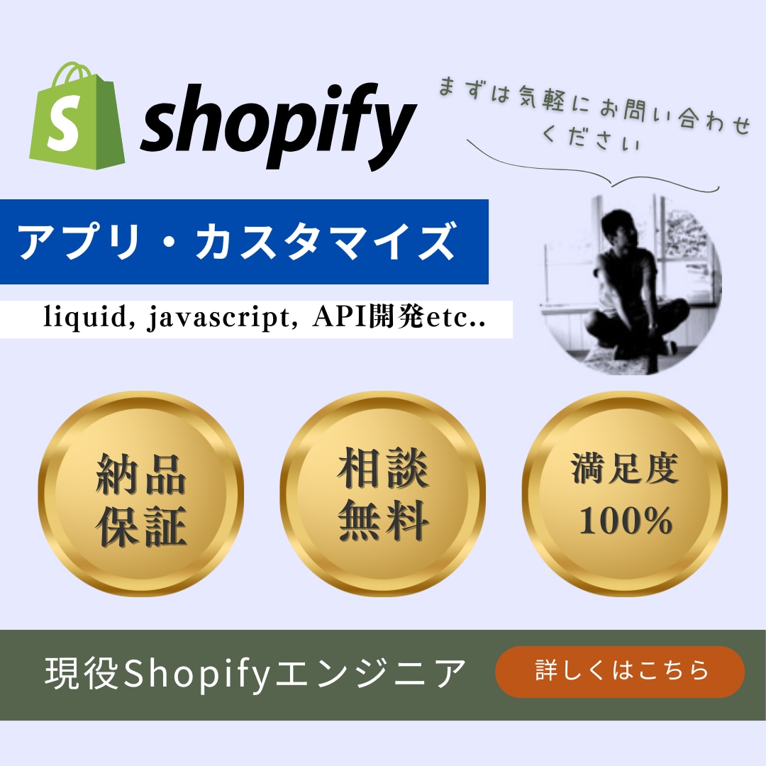 現役エンジニアがShopifyカスタマイズします アプリ導入、お問い合わせフォーム、ポップアプクーポン等 イメージ1