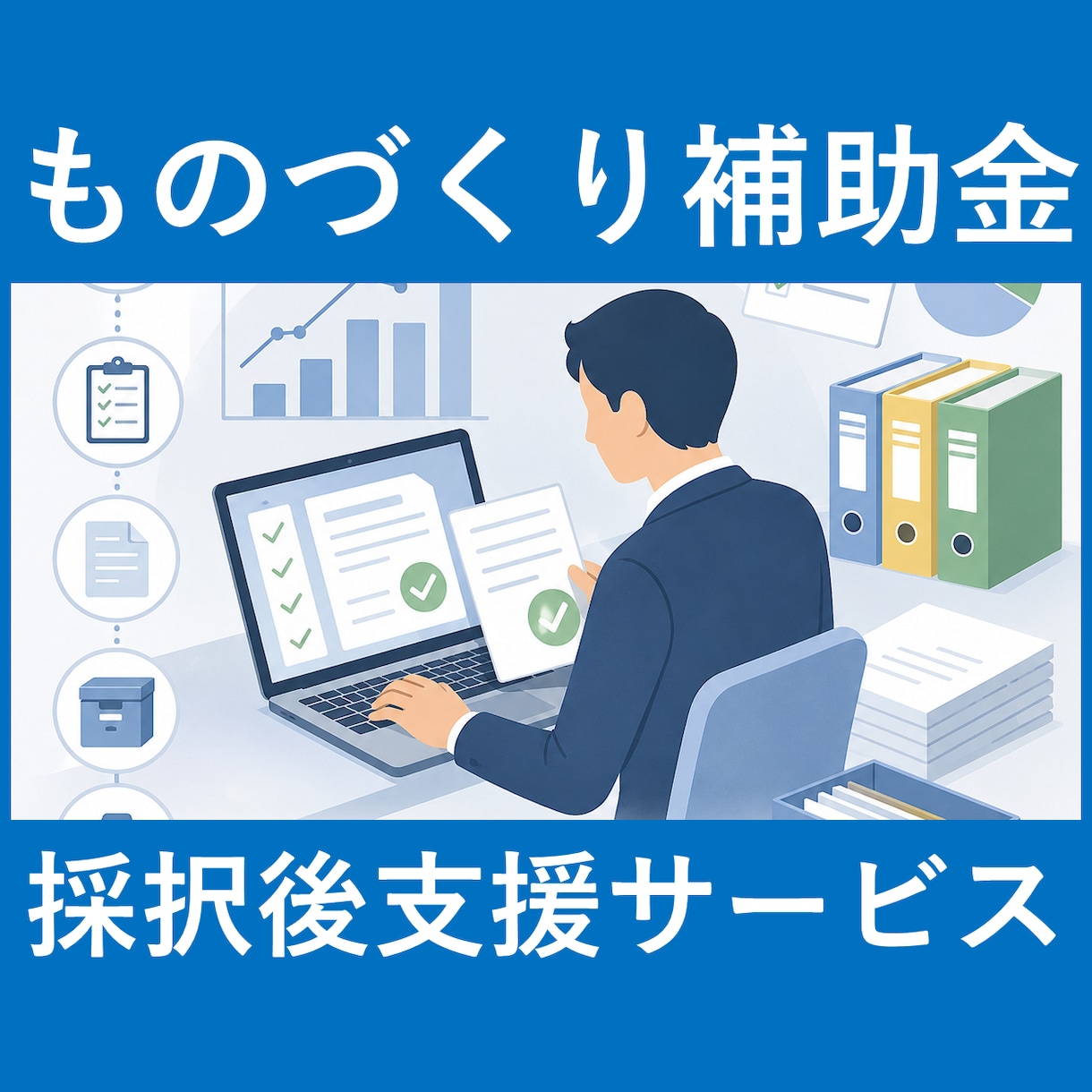 ものづくり補助金｜採択後～補助金入金まで支援します 「採択された後」が本番！差戻し対応などをサポートします。 イメージ1